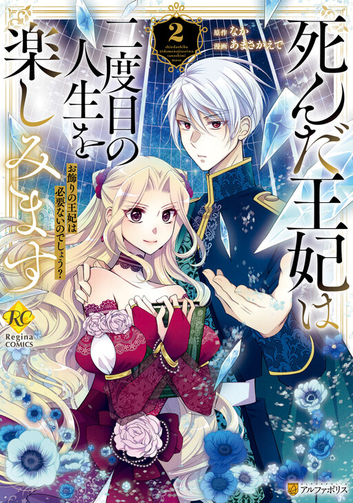Cover of Shinda Ouhi wa Nidome no Jinsei wo Tanoshimimasu - Okazari no Ouhi wa Hitsuyou Nai no Deshou?
