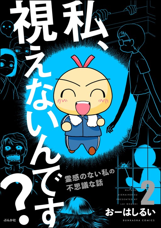 Cover of 私、視えないんです? ~霊感のない私の不思議な話~