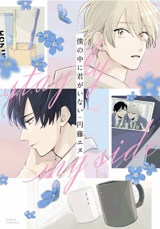Cover of Boku no Naka ni Kimi ga Inai
