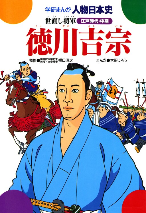 Cover of Tokugawa Yoshimune: The Shogun who Reformed the World