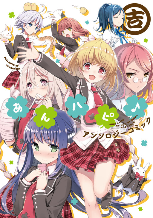 Cover of Anne Happy Anthology Comic: Good Luck