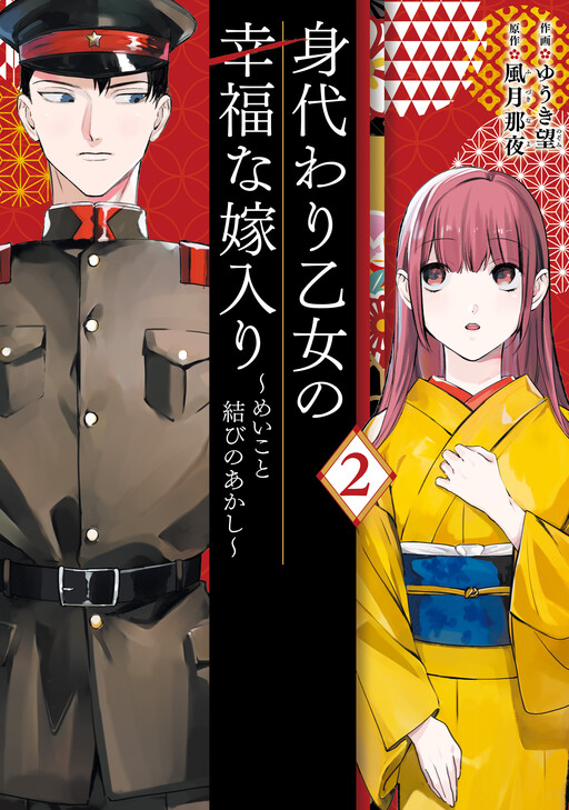 Cover of Migawari Otome no Koufuku-na Yomeiri