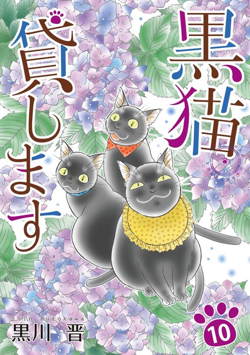 Cover of 黒猫貸します