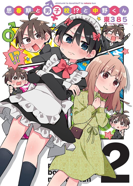 Cover of Puberty, an All Boys School!? and Nakano-kun