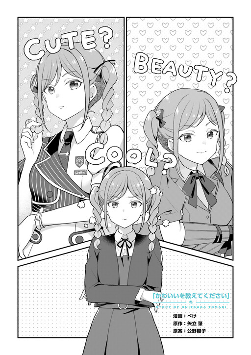 Cover of Story of Onitsuka Tomari - Please Teach me Cute