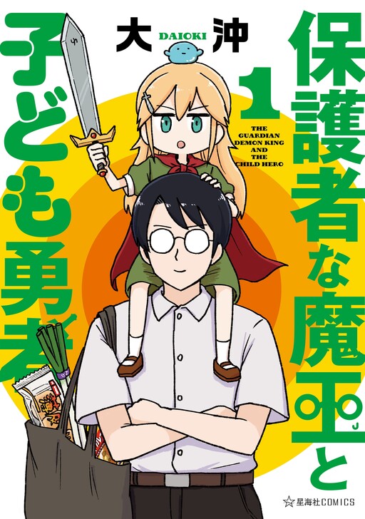 Cover of The Guardian Demon King and the Child Hero