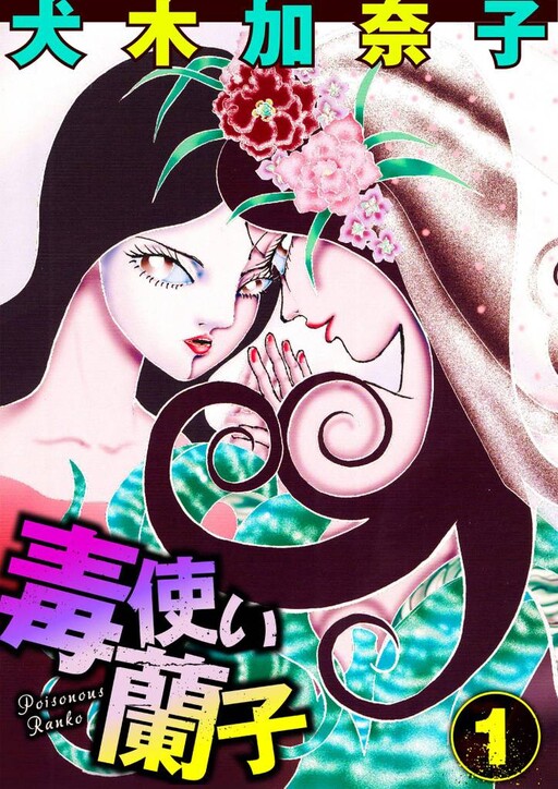 Cover of Poisonous Ranko