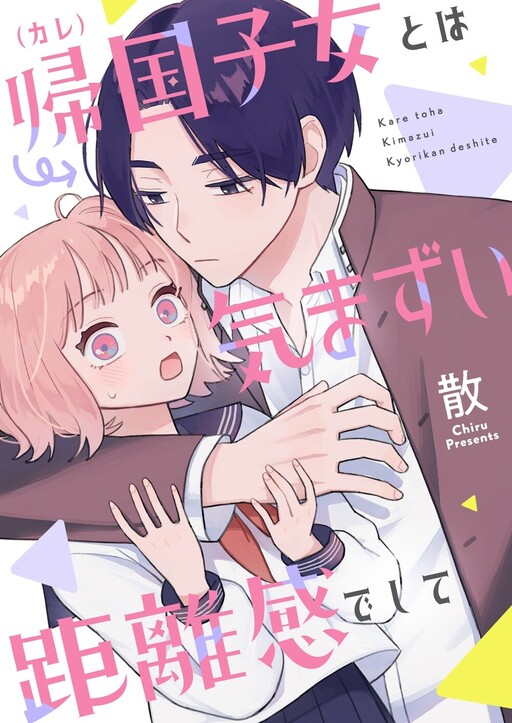 Cover of 帰国子女（カレ）とは気まずい距離感でして