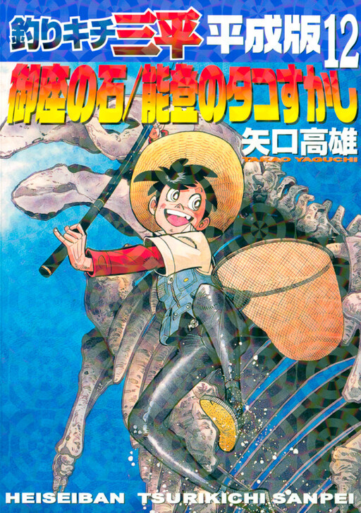 Cover of Fisherboy Sanpei - Heisei Arc