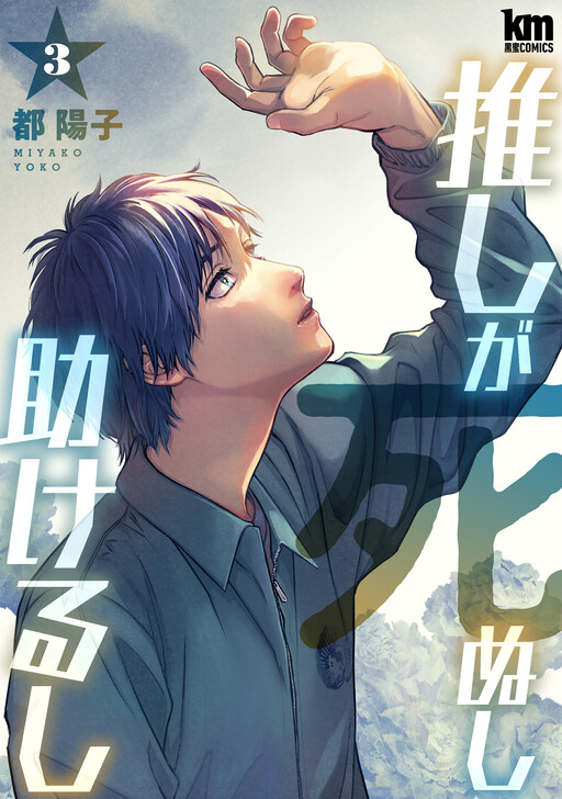 Cover of Oshi ga Shinushi Tasukerushi