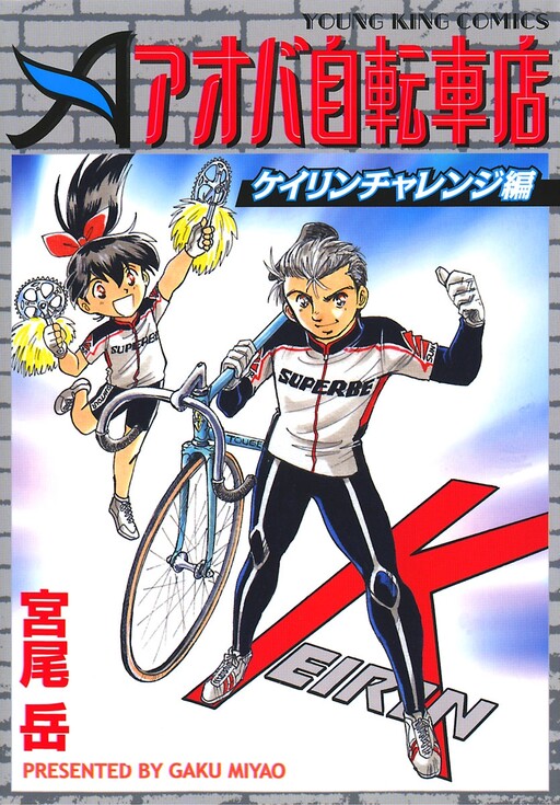 Cover of Aoba Bicycle Shop: Keirin Challenge Arc