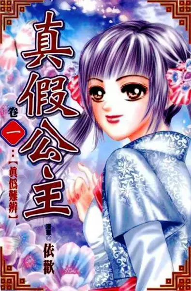 Cover of Real/Fake Princess