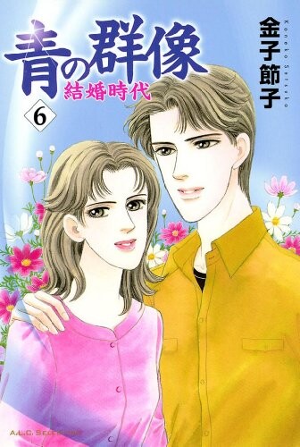 Cover of 新・青の群像 さくらの時代～疾走～