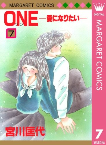 Cover of One―愛になりたい
