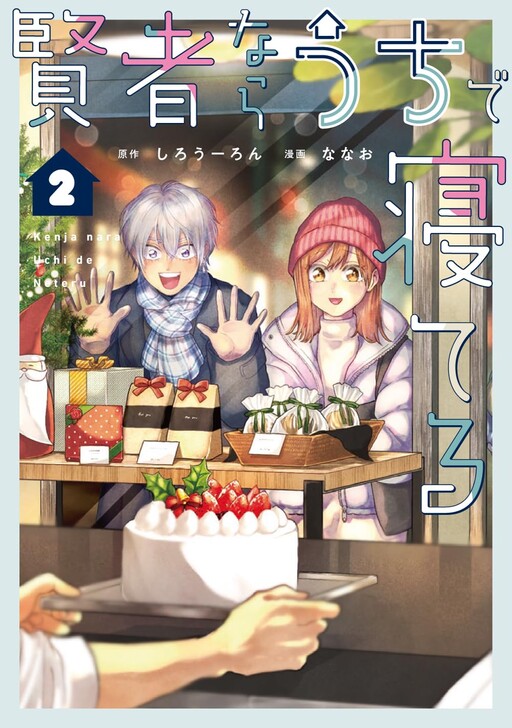 Cover of Kenja nara Uchi de Neteru