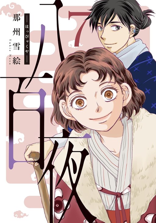 Cover of 八百夜