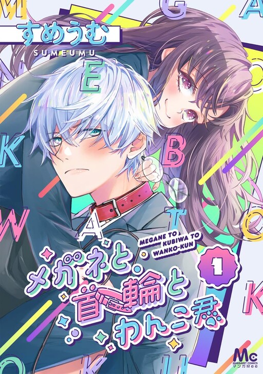 Cover of Megane to Kubiwa to Wanko-kun