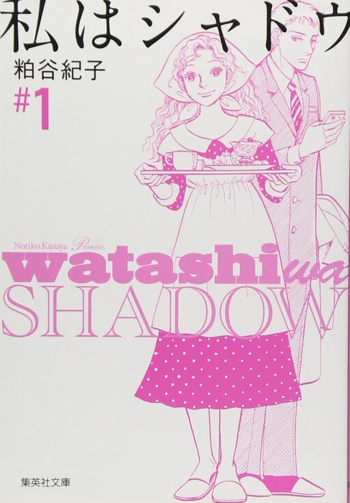 Cover of 私はシャドウ