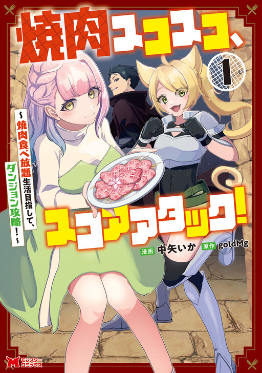 Cover of Yakiniku Sizzle Sizzle, Score Attack! ~Aiming for an All-You-Can-Eat Yakiniku Life Through Dungeon Conquest!~