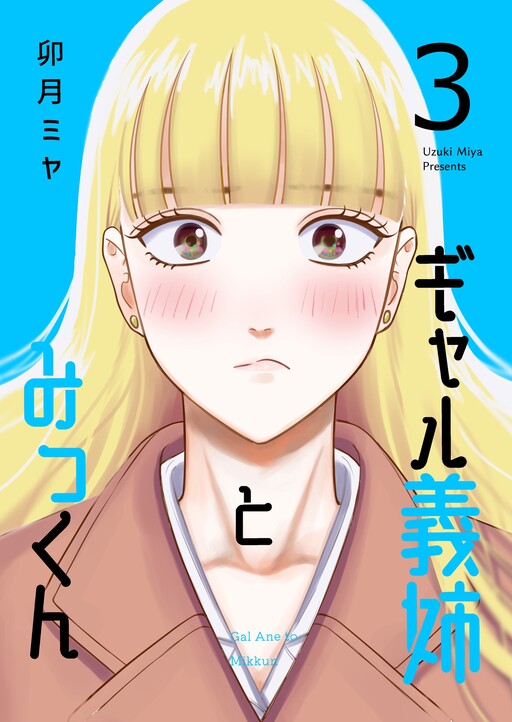 Cover of Gyaru Gishi to Mikkun