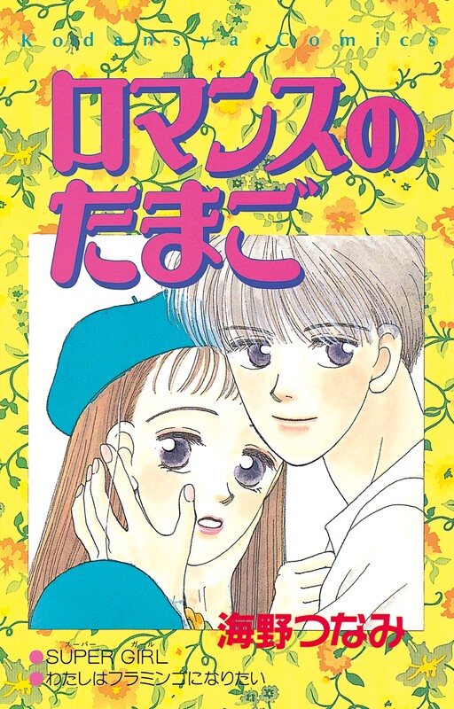 Cover of Romance no Tamago