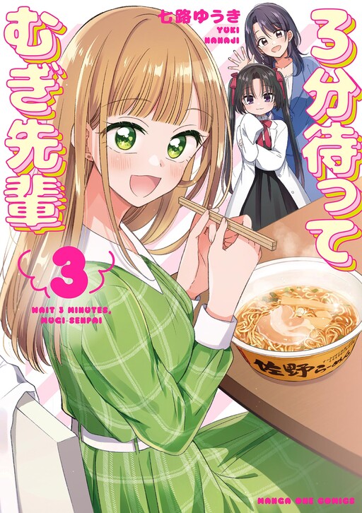 Cover of Wait 3 Minutes, Mugi-senpai