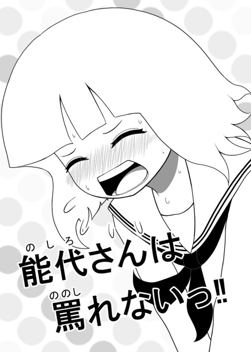 Cover of Noshiro-san wa Nonoshirenaii!!