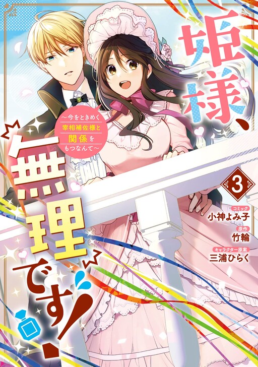 Cover of 姫様、無理です！～今をときめく宰相補佐様と関係をもつなんて～