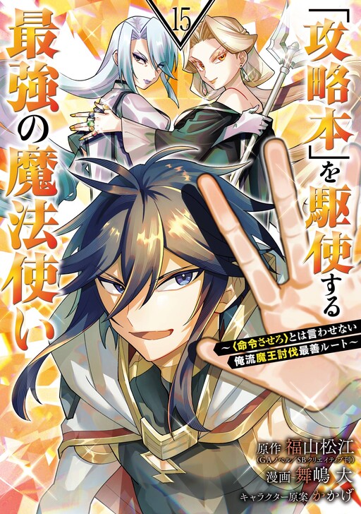 Cover of The Strongest Wizard Making Full Use of the Strategy Guide -No Taking Orders, I’ll Slay the Demon King My Own Way-
