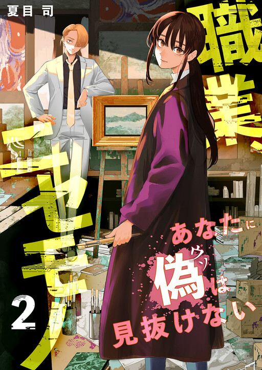 Cover of Shokugyou, Nisemono - Anata ni Nise wa Minukenai