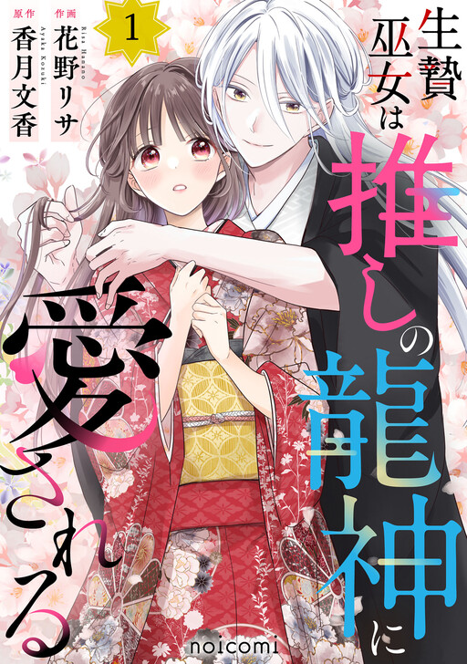 Cover of 生贄巫女は推しの龍神に愛される