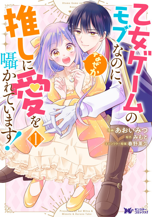 Cover of Otome Game no Mob nanoni, Naze ka Oshi ni Ai wo Sasayakarete imasu!