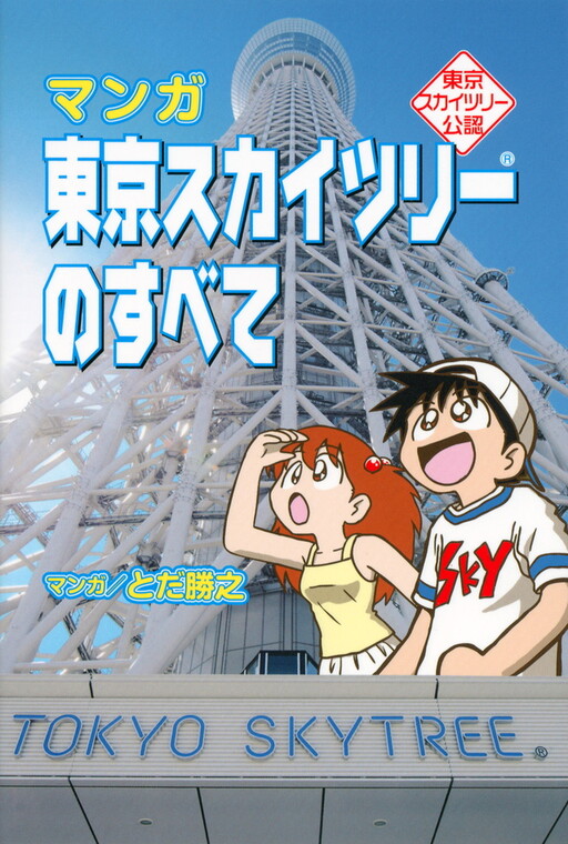 Cover of Tokyo Skytree Official Manga - Everything about Tokyo Skytree