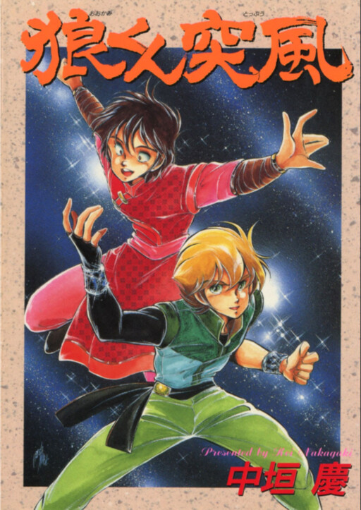 Cover of Gust of Wind Wolf-kun