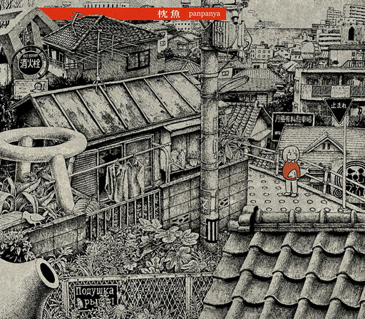 Cover of Pillow Fish