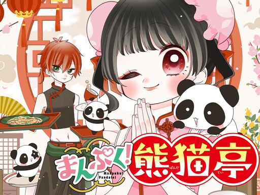 Cover of まんぷく！熊猫亭