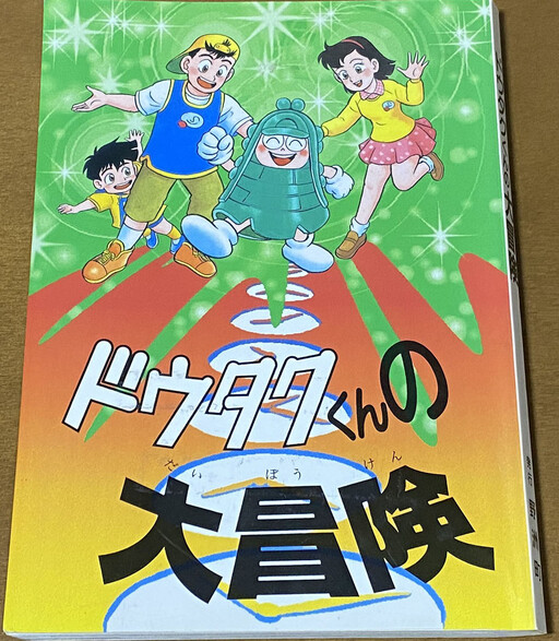 Cover of Doutaku-kun's Great Adventure