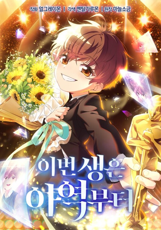 Cover of This Life Starts as a Child Actor