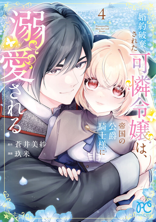 Cover of 婚約破棄された可憐令嬢は、帝国の公爵騎士様に溺愛される