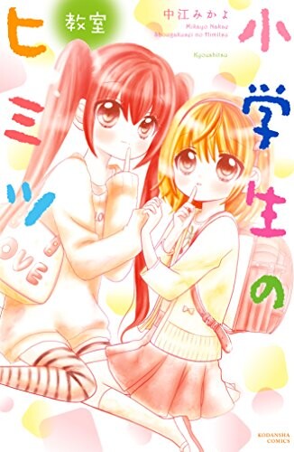 Cover of 小学生のヒミツ