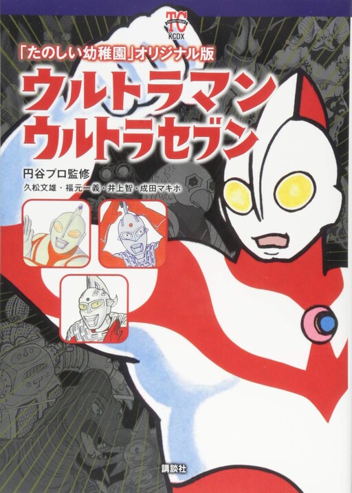 Cover of “Fun Kindergarten” Original Version Ultraman & Ultra Seven"