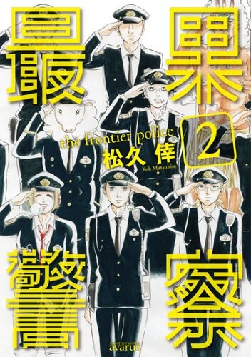 Cover of The Frontier Police