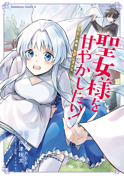 Cover of Seijo-sama wo Amayakashitai! Tadashi Yuusha, Omae wa Dame da