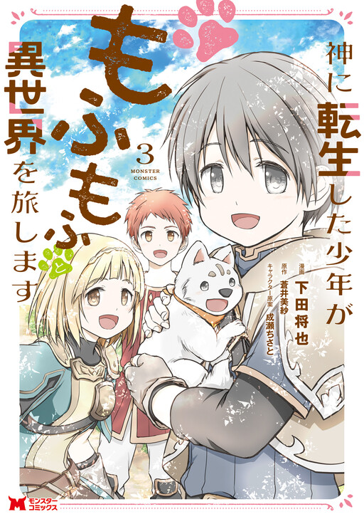 Cover of 神に転生した少年がもふもふ神に転生した少年がもふもふと異世界を旅します(コミック)