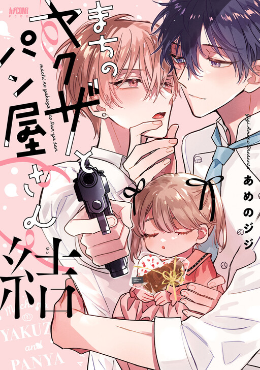 Cover of Machi no Yakuza to Panya-san