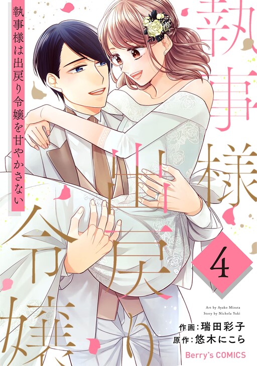 Cover of Shitsuji-sama wa Demodori Reijou wo Amayakasanai