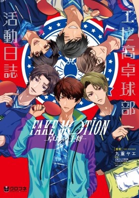 Cover of Fake Motion -King of Table Tennis- Shrimp High Table Tennis Club Activity Log