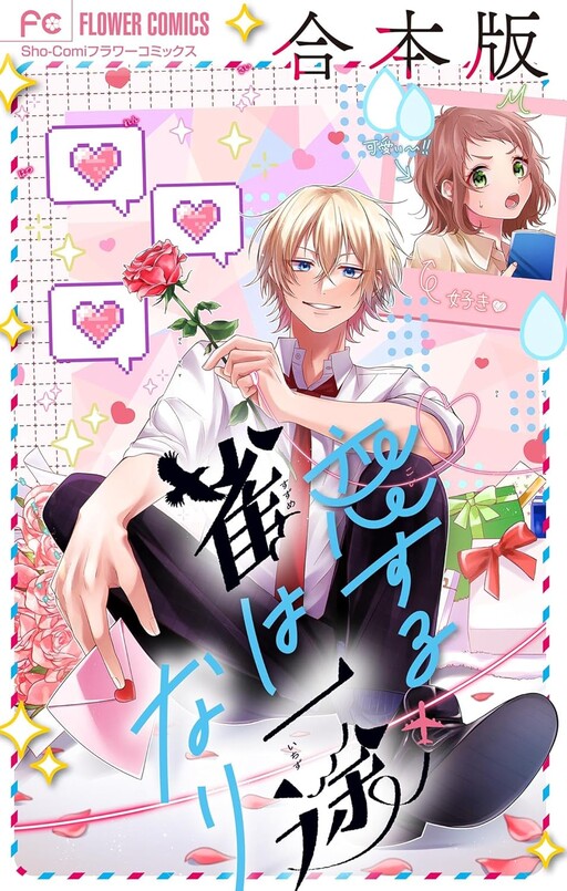 Cover of Koisuru Suzume wa Ichizunari
