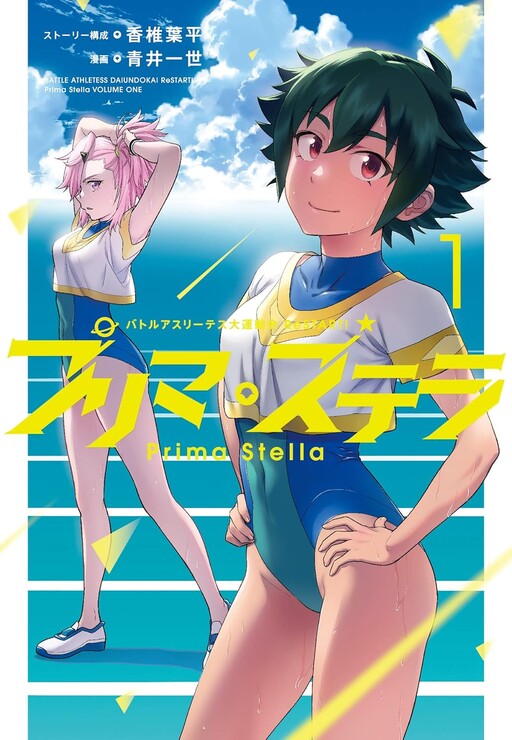 Cover of Battle Athletes Daiundoukai ReSTART! Prima Stella