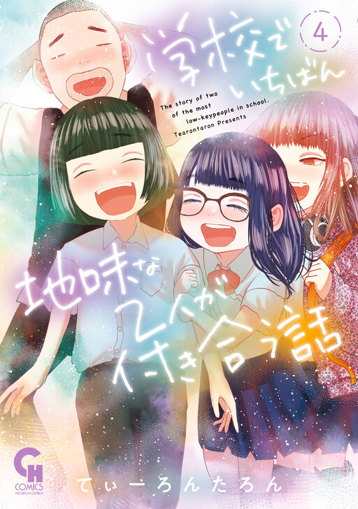Cover of Gakkou de Ichiban Jimi na Futari ga Tsukiau Hanashi